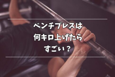 ベンチプレス 何キロ上げたらすごい？