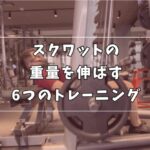 スクワットの重量伸ばす