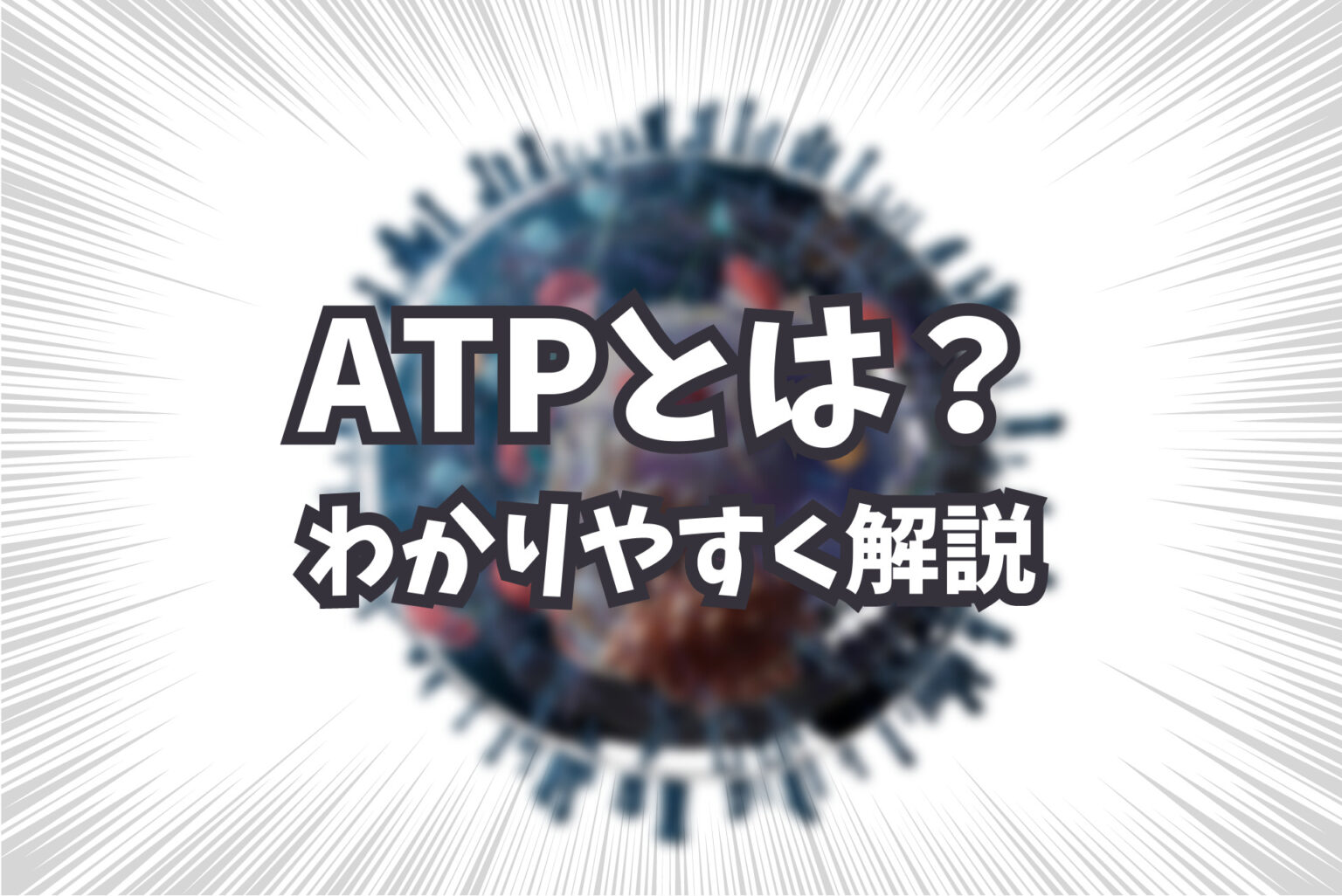 ATPとはいったい何なのか？体内における働きをわかりやすく解説
