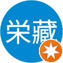 平出栄藏 平出栄藏