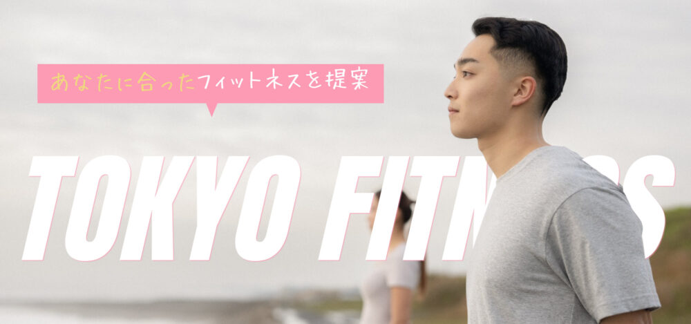 トーキョーフィットネス