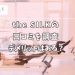 the SILK（シルク） 口コミ