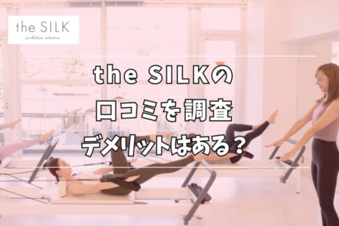 the SILK（シルク） 口コミ