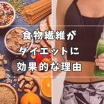 食物繊維　ダイエット　効果