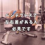 ベンチプレス 左右差