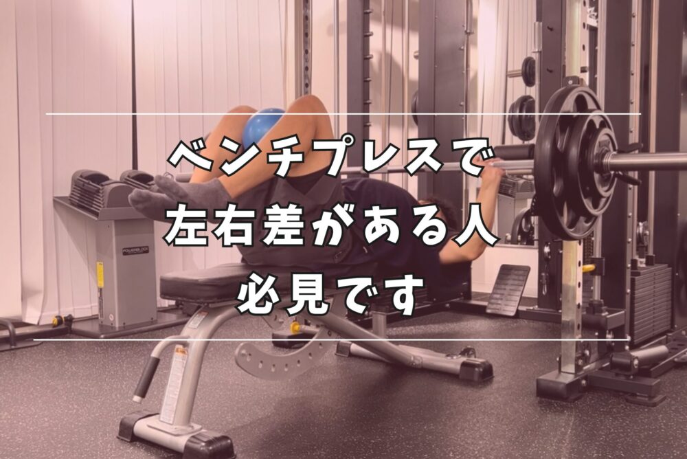 ベンチプレス 左右差