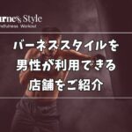 バーネススタイル 男性