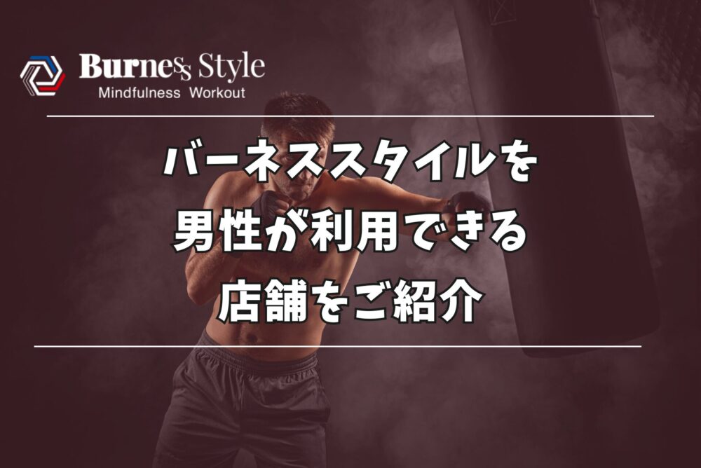 バーネススタイル 男性