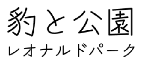 豹と公園　ロゴ