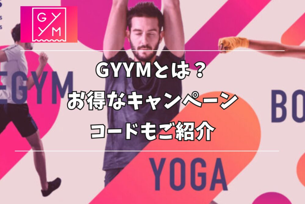 GYYM キャンペーンこ０ど