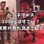 ベンチプレス 100kg 割合