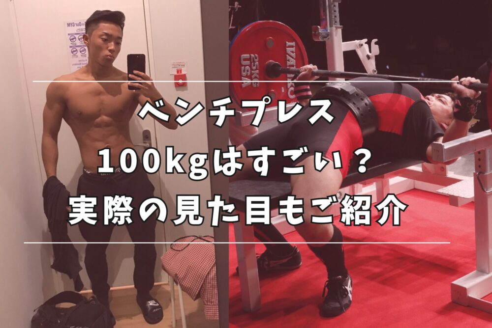 ベンチプレス 100kg 割合