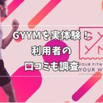 GYYM 口コミ