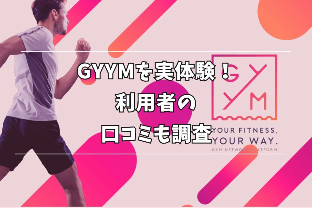 GYYM 口コミ