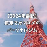 東京 パーソナルジム おすすめ