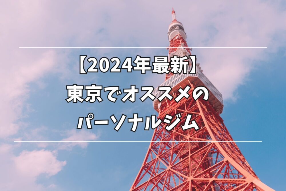 東京 パーソナルジム おすすめ