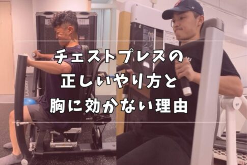 チェストプレス どこに効く