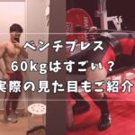 ベンチプレス 60kg 見た目