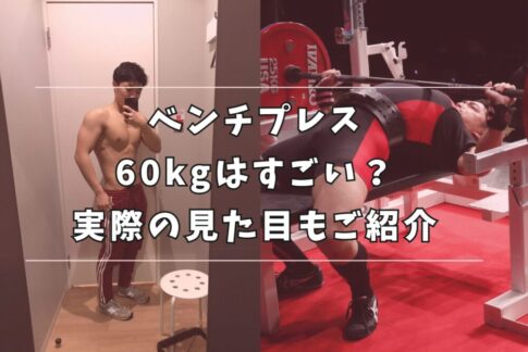 ベンチプレス 60kg 見た目