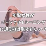 パーソナルトレーニング おばさん