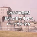 登戸パーソナルジム特集