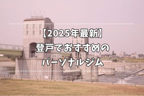 登戸パーソナルジム特集