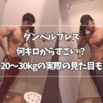 ダンベルプレス 何キロから すごい