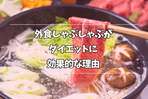 外食でしゃぶしゃぶはダイエットに効果的？