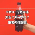 コカコーラゼロは太るのか太らないのかを解説