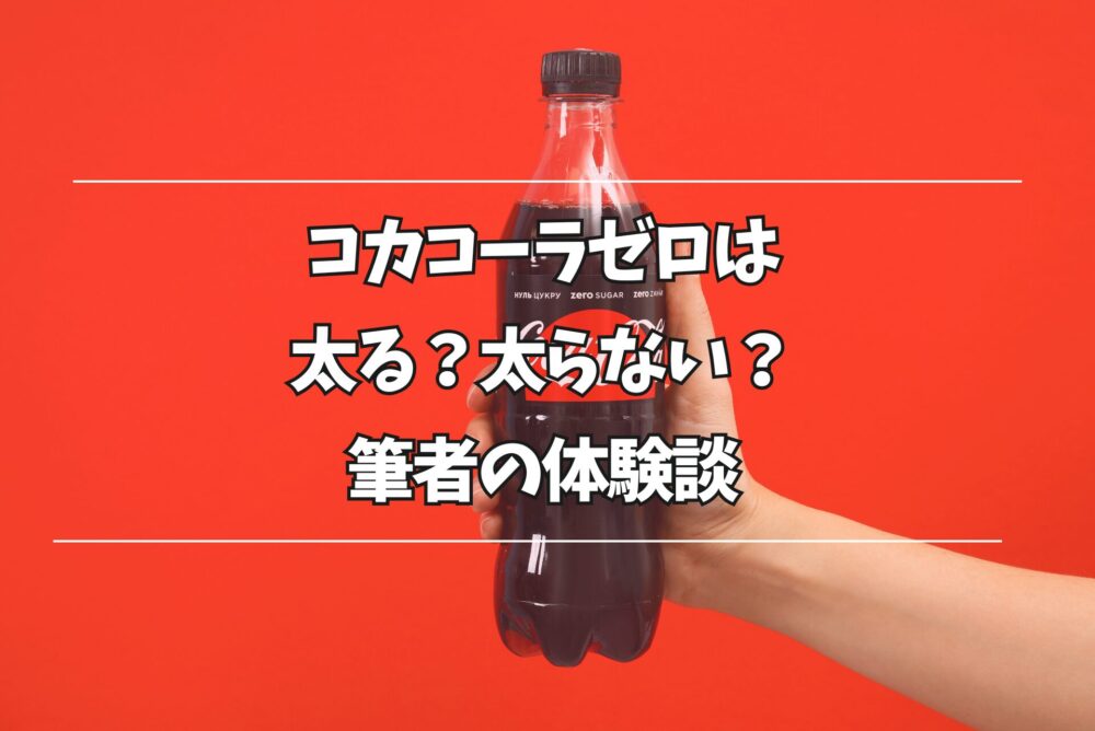 コカコーラゼロは太るのか太らないのかを解説