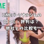 LiME パーソナルジム 口コミ 評判