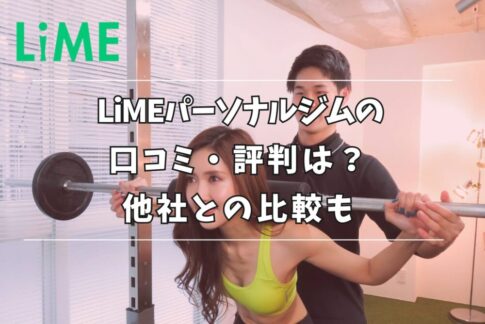 LiME パーソナルジム 口コミ 評判