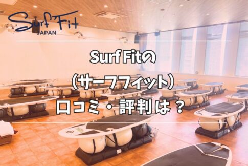 サーフフィット 口コミ 評判 実体験