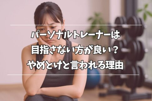 パーソナルトレーナーはやめとけと言われる理由