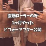 腹筋ローラーのみ1ヶ月やったビフォーアフター公開