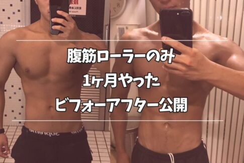 腹筋ローラーのみ1ヶ月やったビフォーアフター公開
