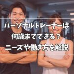 パーソナルトレーナーは何歳までできる？