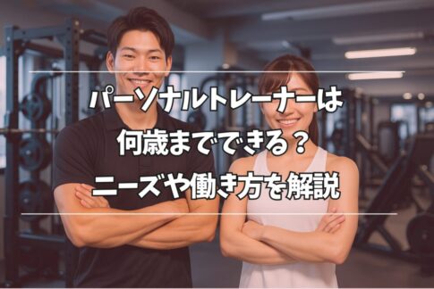パーソナルトレーナーは何歳までできる？