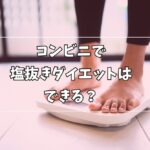 コンビニでできる塩抜きダイエット