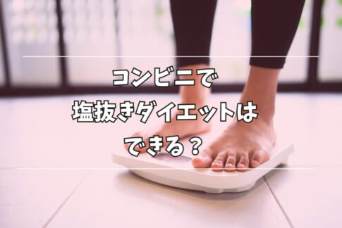 コンビニでできる塩抜きダイエット