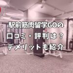 駅前筋肉留学GOの口コミ評判を調査