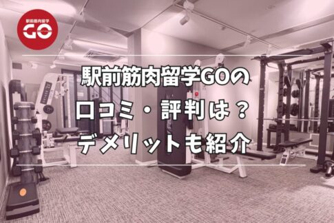 駅前筋肉留学GOの口コミ評判を調査