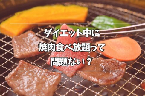 ダイエット中に焼肉食べ放題は問題ないのか解説