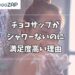 チョコザップ シャワー