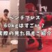 ベンチプレス 60kg 見た目