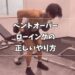 ベントオーバーローイングが効かない人に向けて正しいやり方を解説