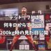 デッドリフトは何キロからすごい？