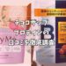 チョコザップ プロテイン 口コミ
